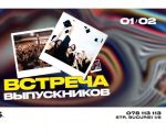 Ночи встречи выпускников!