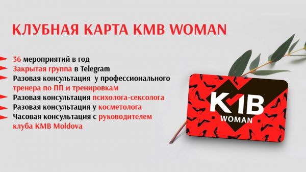Клубная карта KMB Woman