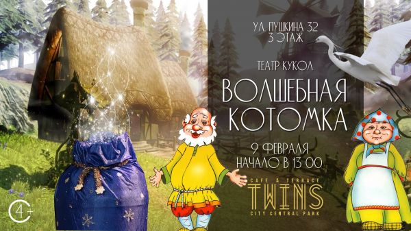 Спектакль  "Волшебная Котомка"