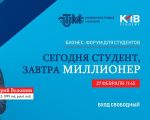 KMB Student: бизнес-форум «Сегодня студент, завтра миллионер»