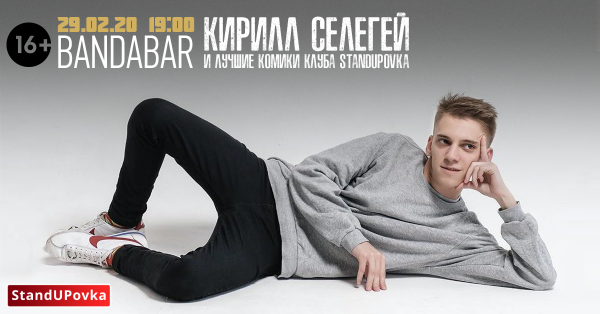 Kirill Seleghei & Money Mic. StandUPovka