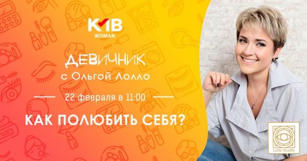 Девичник «Как полюбить себя?» с Ольгой Лолло | KMB Woman