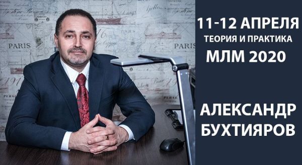 Бухтияров Александр. МЛМ 2020. Полный контроль