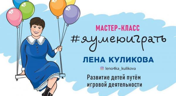 Мастер-класс Елены Куликовой «Я умею играть»