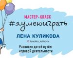 Мастер-класс Елены Куликовой «Я умею играть»