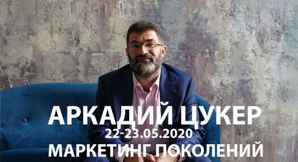 Аркадий Цукер. Маркетинг поколений