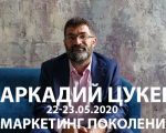 Arkady Zucker. Generation Marketing