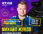 Концерт: Михаила Жукова