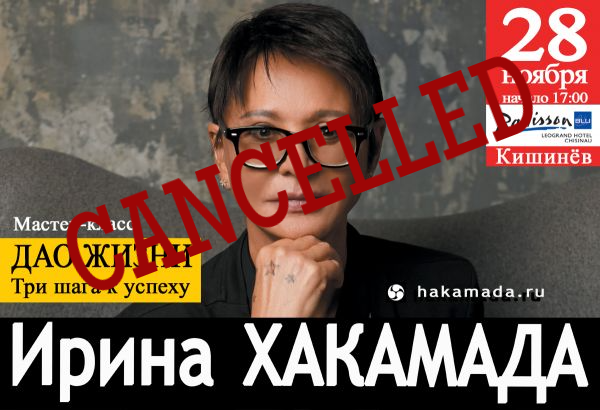 Ирина Хакамада. ANULARE