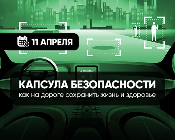 Capsula siguranței. Cum îți păstrezi viața și sănătatea în  trafic