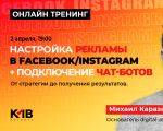 Тренинг «Настройка рекламы в Facebook/Instagram. Чат-боты»