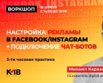 Настройка рекламы в Facebook и Instagram