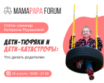 Copii molatici și copii-catastrofă: ce pot face părinții