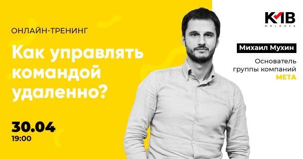 Онлайн-тренинг «Как управлять командой удаленно?»