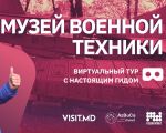 Музей военной техники. Виртуальная экскурсия с гидом