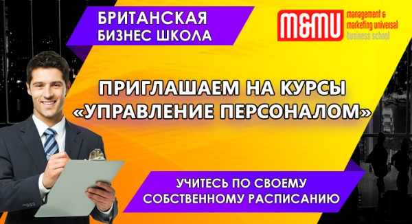 Курс - Управление Персоналом