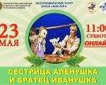 Online - Surioara Alionuska si fratiorul Ivanuska