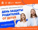 Семинар-практикум - ”День защиты родителей... от детей ”