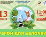 "Hero for a squirrel" Performance - Online