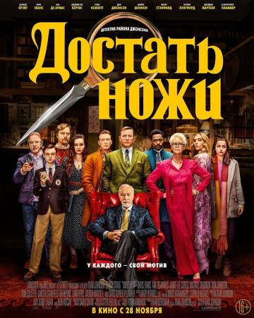 Filmul "La cuțite"