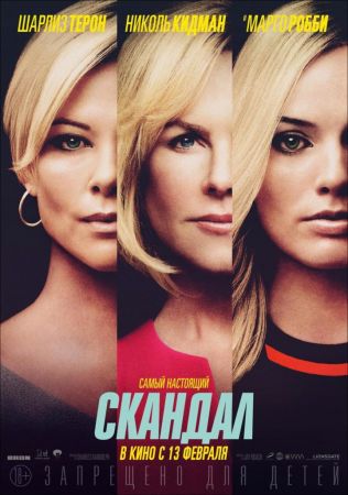 Фильм "Скандал"