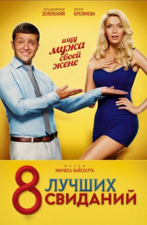 "8 best dates" Movie