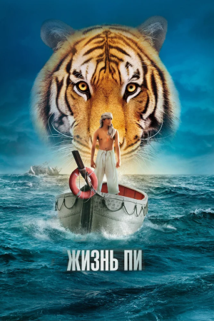 Film "Viața lui Pi"