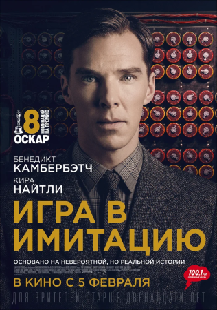 Film "The Imitation Game. Jocul codurilor"