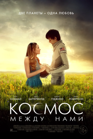 Фильм "Космос между нами"