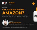 Webinar „Cum să câștigi bani pe Amazon? Experiență de antreprenor