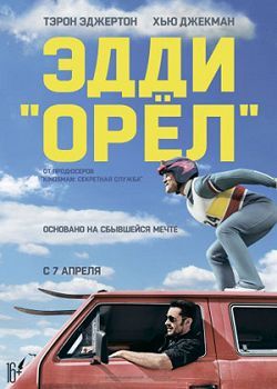 Фильм "Эдди "Орёл"
