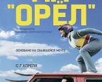 Фильм "Эдди "Орёл"