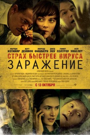 Contagion: Pericol nevăzut