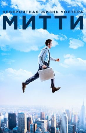 Viața secretă a lui Walter Mitty