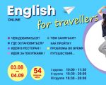 Онлайн курс "English for travelers"