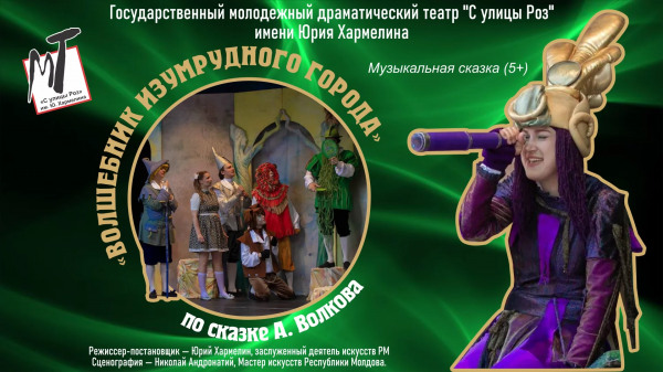 Спектакль "Волшебник Изумрудного города"