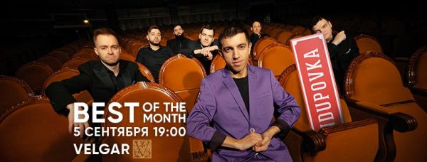 StandUPovka | Best of the month