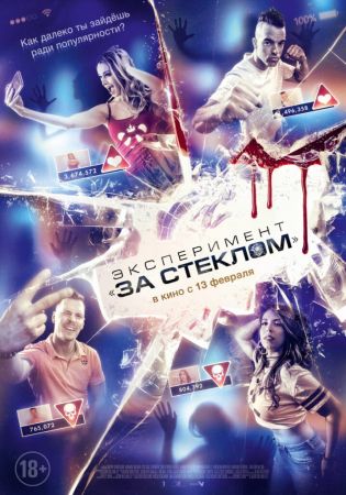 Эксперимент: за стеклом