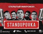 StandUPovka | Открытый Микрофон