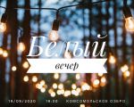 Белый Вечер