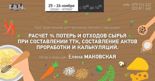 Расчет % потерь и отходов сырья при составлении ТТК, составление актов проработки и калькуляций.