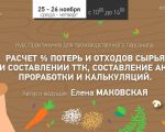 Расчет % потерь и отходов сырья при составлении ТТК, составление актов проработки и калькуляций.