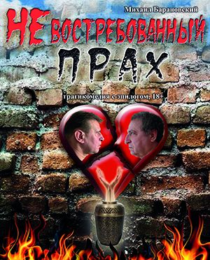 Невостребованный прах