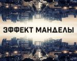 Эффект Манделы