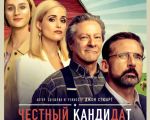 Честный кандидат