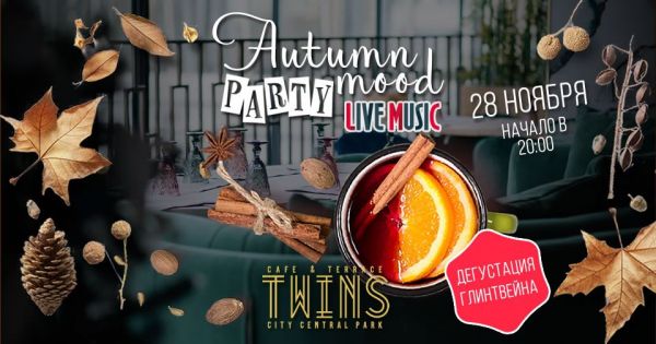 Autumn Mood Party в TWINS CAFÉ