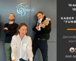 Кавер группа "Funblend"