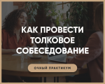 Как провести толковое собеседование