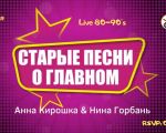Старые песни о главном