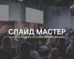 СЛАЙД МАСТЕР
